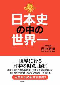 日本史の中の世界一 扶桑社ＢＯＯＫＳ