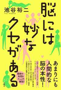 脳には妙なクセがある 扶桑社ＢＯＯＫＳ