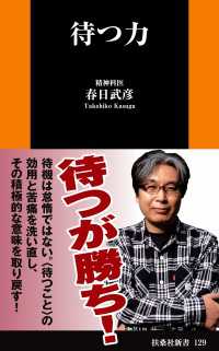 扶桑社ＢＯＯＫＳ新書<br> 待つ力