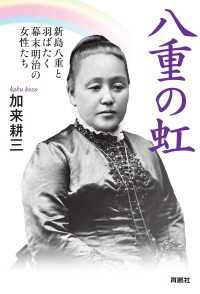 八重の虹～新島八重と羽ばたく幕末明治の女性たち
