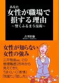 女性が職場で損する理由 - ～賢くふるまう技術～ 扶桑社ＢＯＯＫＳ新書