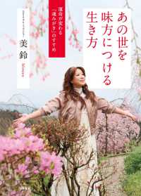 扶桑社ＢＯＯＫＳ<br> あの世を味方につける生き方