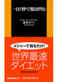 一日7秒で腹は凹む 扶桑社ＢＯＯＫＳ新書