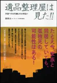 扶桑社ＢＯＯＫＳ<br> 遺品整理屋は見た！！天国へのお引越しのお手伝い