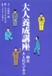 大人養成講座１限目　大人のビジネス 扶桑社ＢＯＯＫＳ