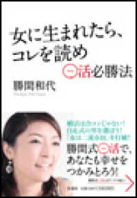 扶桑社ＢＯＯＫＳ<br> 女に生まれたら、コレを読め　～○活必勝法～