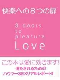 ヒメゴト倶楽部<br> 快楽への8つの扉～Ｌｏｖｅ　8 doors to pleasure～