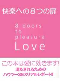 快楽への8つの扉～Ｌｏｖｅ　8 doors to pleasure～ ヒメゴト倶楽部