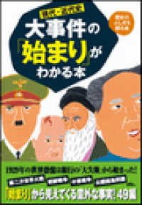 雑学・実用ＢＯＯＫＳ<br> 現代・近代史　大事件の「始まり」がわかる本