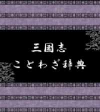 三国志ことわざ辞典 雑学・実用ＢＯＯＫＳ