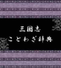 雑学・実用ＢＯＯＫＳ<br> 三国志ことわざ辞典