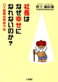 扶桑社ＢＯＯＫＳ<br> 社長はなぜ幸せになれないのか？