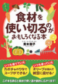 食材を使い切るのがおもしろくなる本 雑学・実用ＢＯＯＫＳ