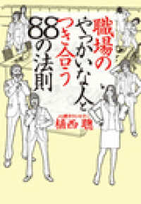 職場のやっかいな人とつき合う８８の法則