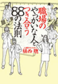 職場のやっかいな人とつき合う８８の法則 扶桑社ＢＯＯＫＳ文庫