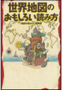 世界地図のおもしろい読み方 雑学・実用ＢＯＯＫＳ