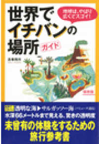 世界でイチバンの場所ガイド 雑学・実用ＢＯＯＫＳ