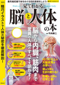 楽LIFEヘルスシリーズ<br> 見てわかる脳と人体の本