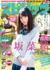 週刊ビッグコミックスピリッツ 2018年14号【デジタル版限定グラビア増量「小坂菜緒」fromけやき坂46】（2018年3月5日発