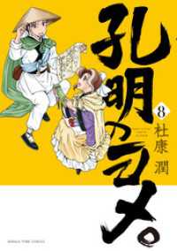 孔明のヨメ。　８巻 まんがタイムコミックス