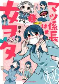 まんがタイムコミックス<br> マツ係長は女ヲタ　１巻