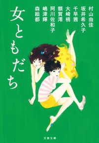 文春文庫<br> 女ともだち