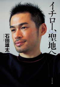 文春文庫<br> イチロー、聖地へ