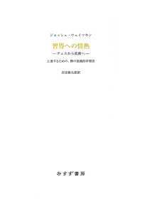 習得への情熱 チェスから武術へ――上達するための、僕の意識的学習法