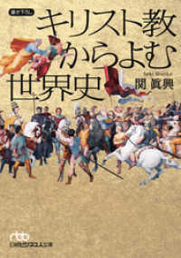 日本経済新聞出版<br> キリスト教からよむ世界史