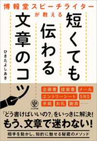 博報堂スピーチライターが教える 短くても伝わる文章のコツ