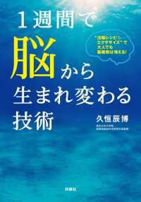 １週間で脳から生まれ変わる技術 扶桑社ＢＯＯＫＳ