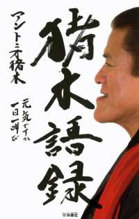 猪木語録元気ですか一日一叫び 扶桑社ＢＯＯＫＳ