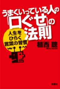 うまくいっている人の「口ぐせ」の法則 扶桑社ＢＯＯＫＳ文庫