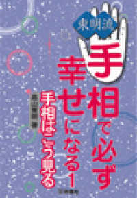 扶桑社ＢＯＯＫＳ<br> 東明流　手相で必ず幸せになる（１） - 手相はこうみる