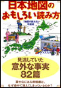 日本地図のおもしろい読み方 雑学・実用ＢＯＯＫＳ
