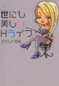 世にも美しいＨライフ 扶桑社ＢＯＯＫＳ