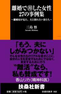 離婚で得した女性　２７の事例集　～離婚屋が見た、夫と別れたい妻たち～ 扶桑社ＢＯＯＫＳ新書