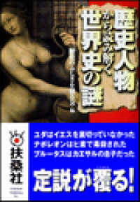 歴史人物から読み解く世界史の謎 雑学・実用ＢＯＯＫＳ