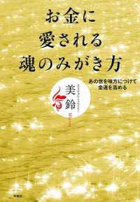 お金に愛される魂のみがき方