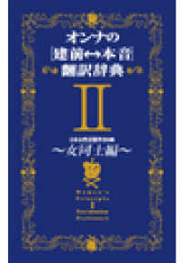 ＳＰＡ！ＢＯＯＫＳ<br> オンナの[建前⇔本音]翻訳辞典II　女同士編