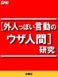 ＳＰＡ！ＢＯＯＫＳ<br> 外人っぽい言動のウザ人間研究