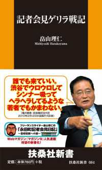 記者会見ゲリラ戦記 扶桑社ＢＯＯＫＳ新書