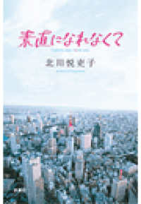 フジテレビＢＯＯＫＳ<br> 素直になれなくて　４