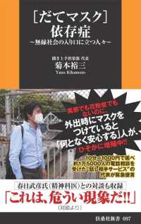 だてマスク依存症～無縁社会の入口に立つ人々～ 扶桑社ＢＯＯＫＳ新書