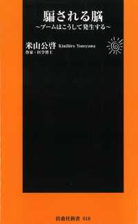 騙される脳 扶桑社ＢＯＯＫＳ新書