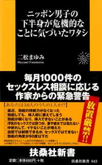 ＳＰＡ！ＢＯＯＫＳ新書<br> ニッポン男子の下半身が危機的なことに気づいたワタシ