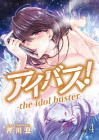 アイバス！-the idol buster-【合本版】４巻 COMICアンブル