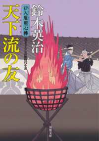 口入屋用心棒 ： 36 天下流の友 双葉文庫