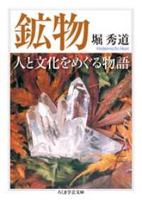 鉱物　人と文化をめぐる物語 ちくま学芸文庫