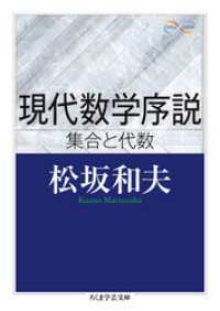 ちくま学芸文庫<br> 現代数学序説　──集合と代数